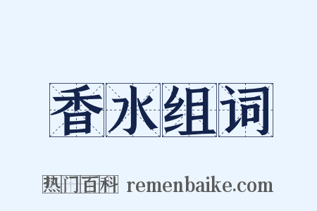 香水组词是什么意思的图片